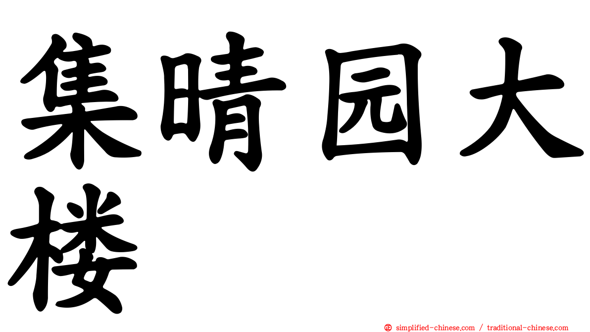 集晴园大楼