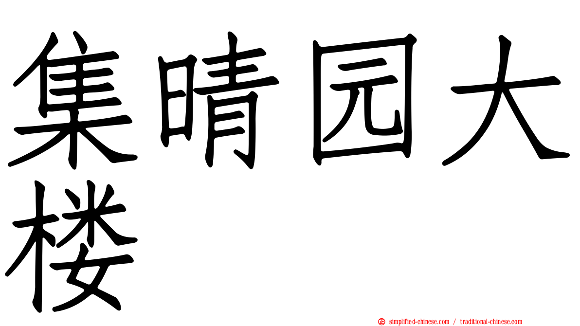 集晴园大楼