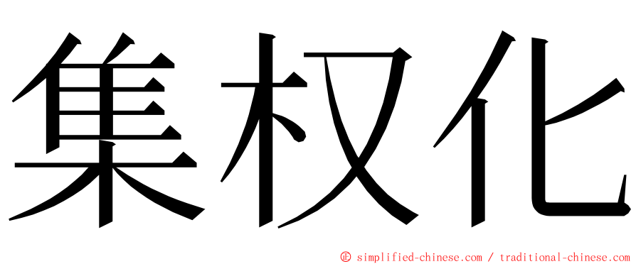 集权化 ming font