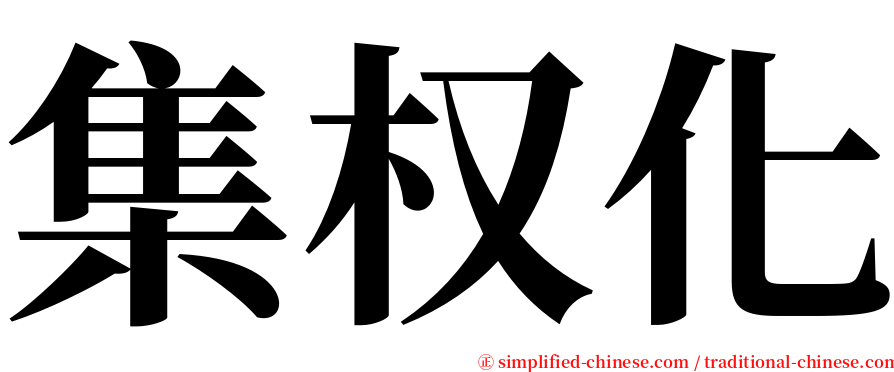 集权化 serif font