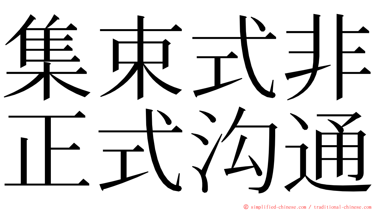 集束式非正式沟通 ming font