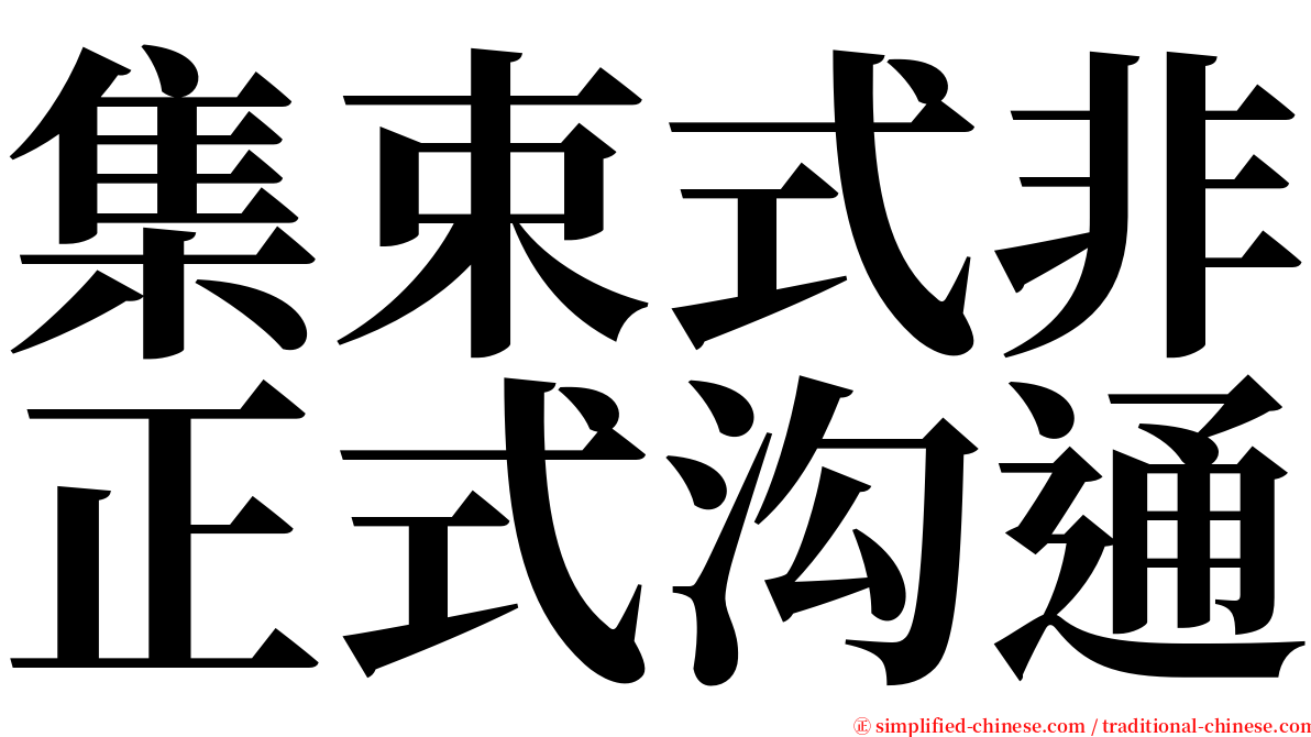 集束式非正式沟通 serif font