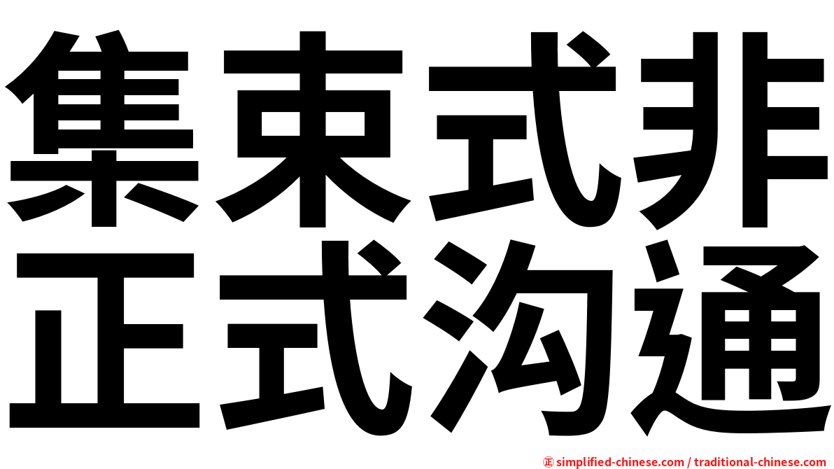 集束式非正式沟通