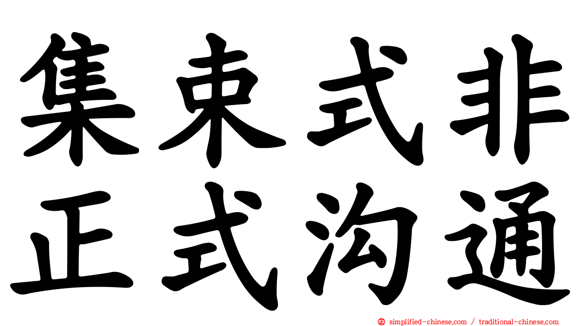 集束式非正式沟通
