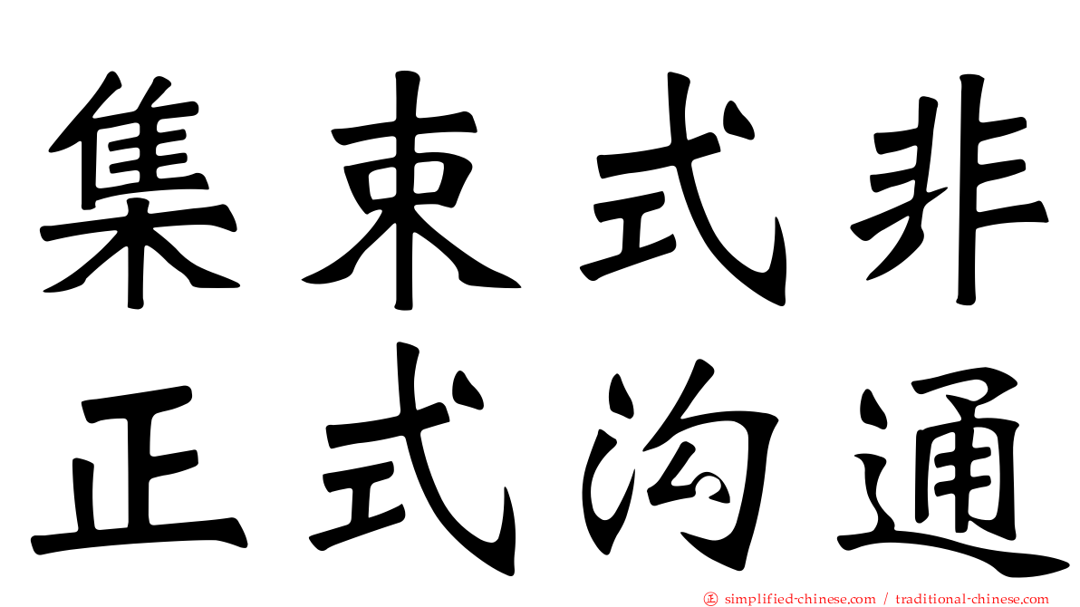 集束式非正式沟通