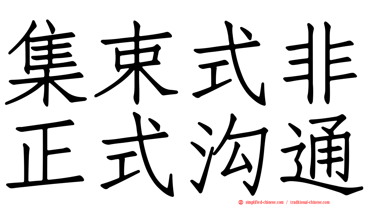 集束式非正式沟通