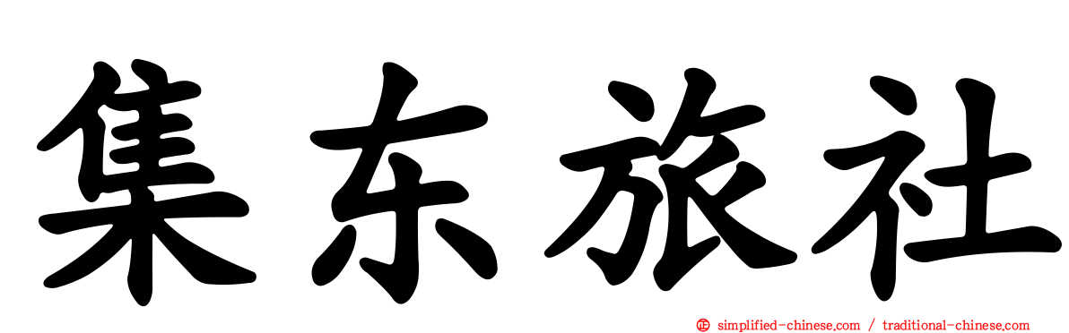 集东旅社