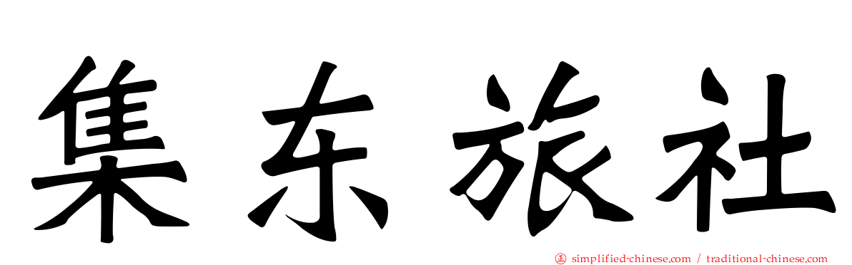集东旅社
