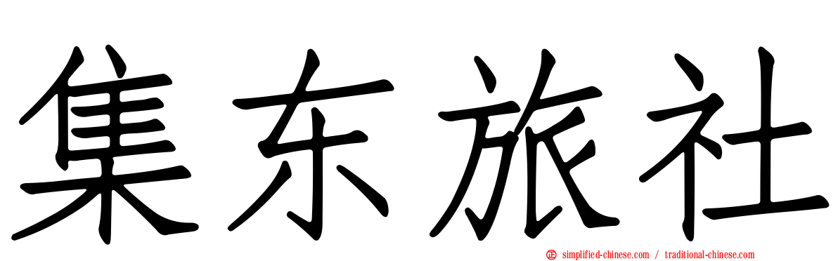 集东旅社