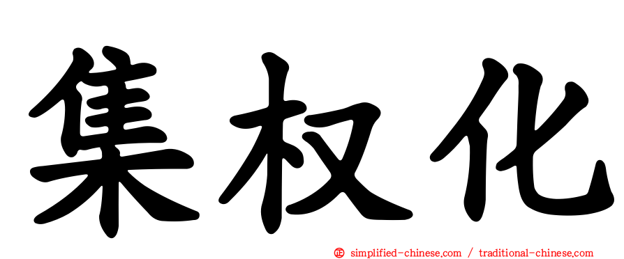 集权化