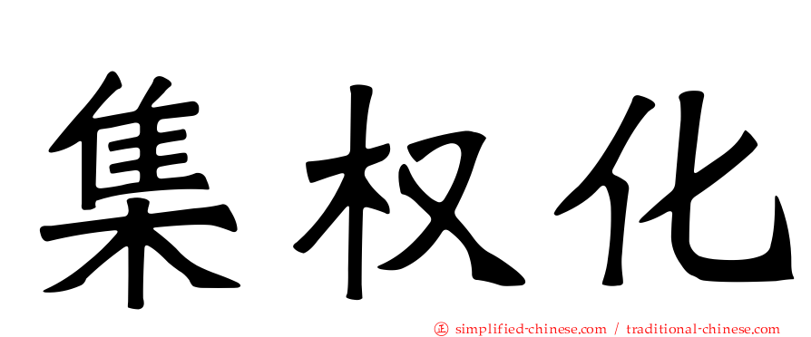 集权化