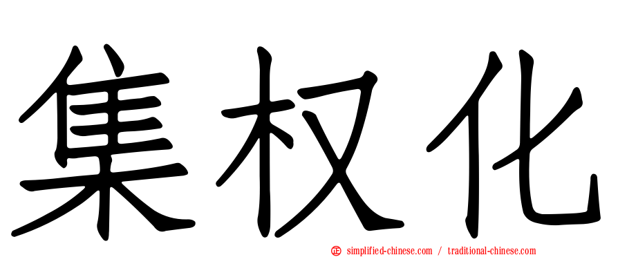 集权化