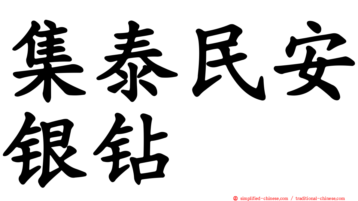 集泰民安银钻