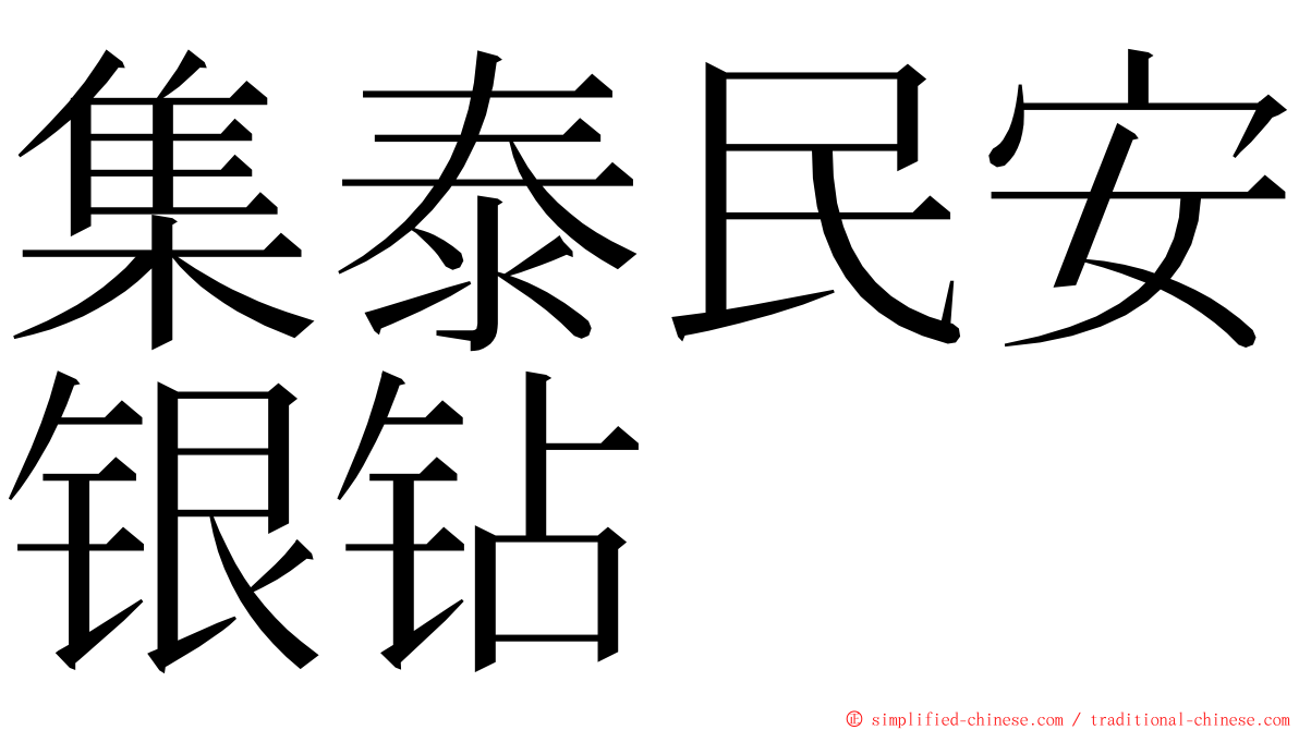 集泰民安银钻 ming font