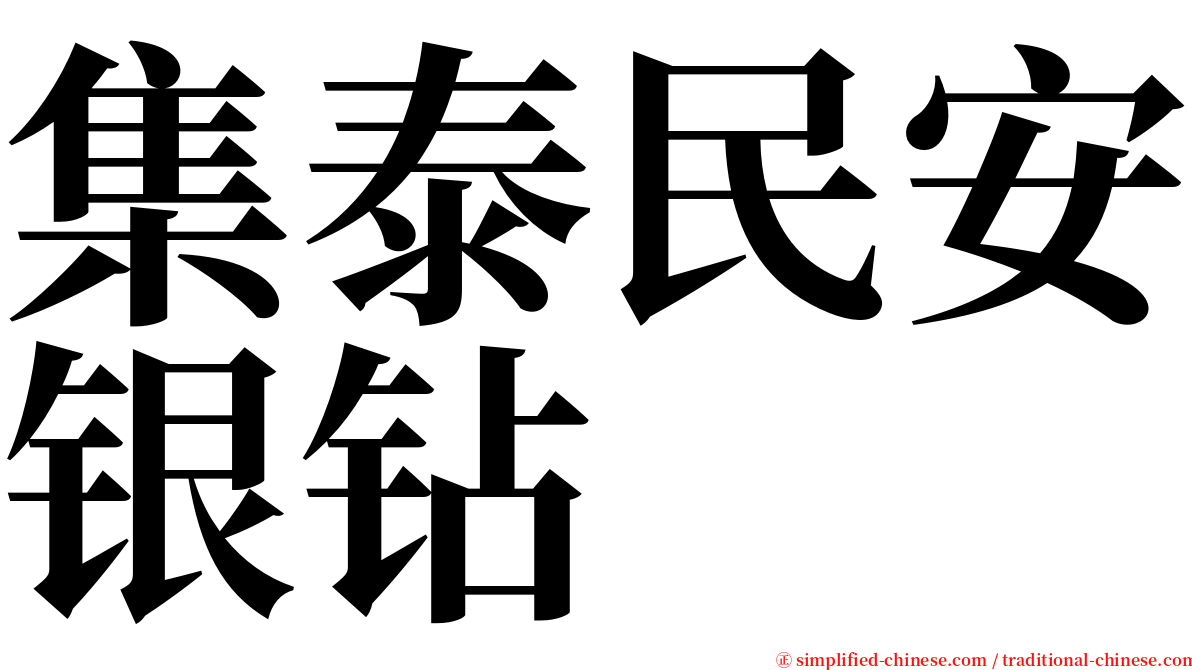 集泰民安银钻 serif font