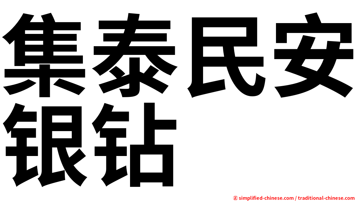 集泰民安银钻