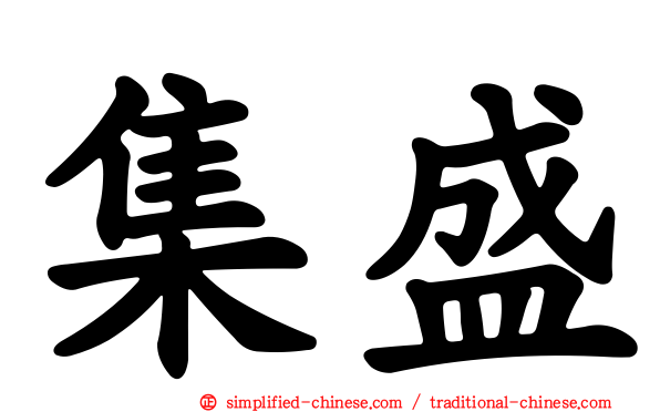 集盛