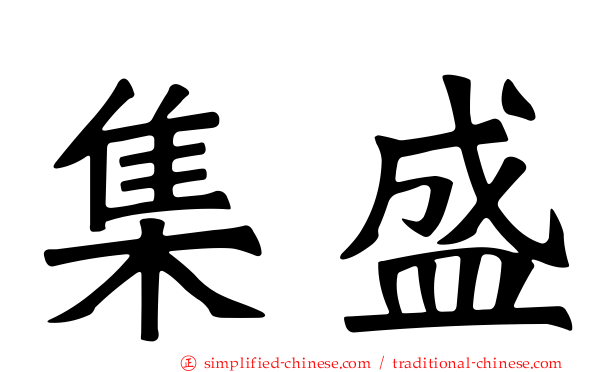 集盛
