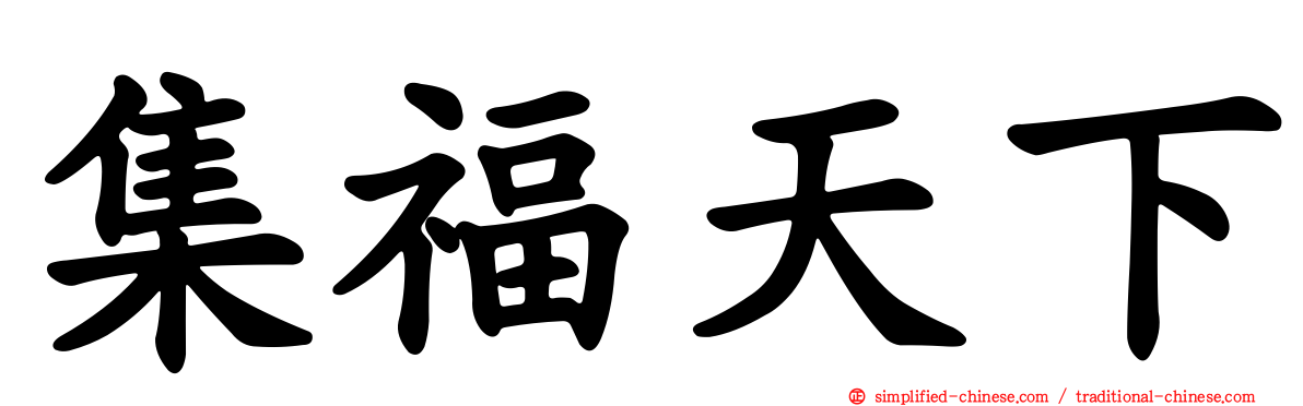 集福天下
