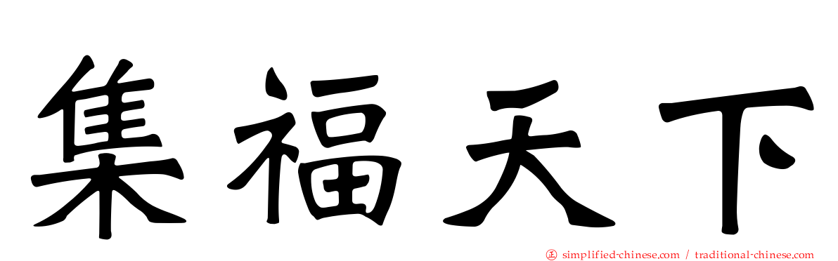 集福天下