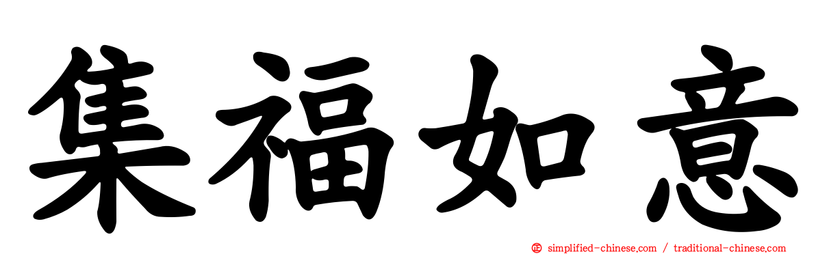 集福如意