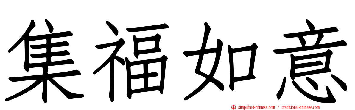 集福如意