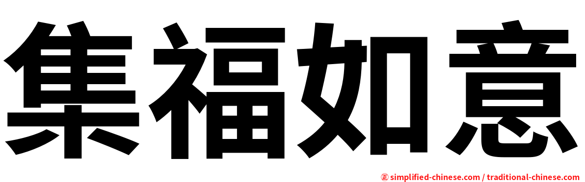 集福如意