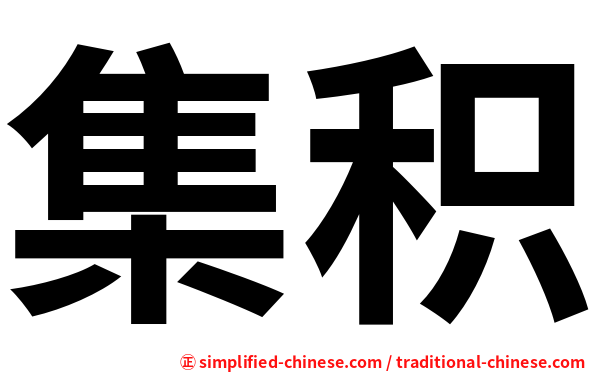 集积