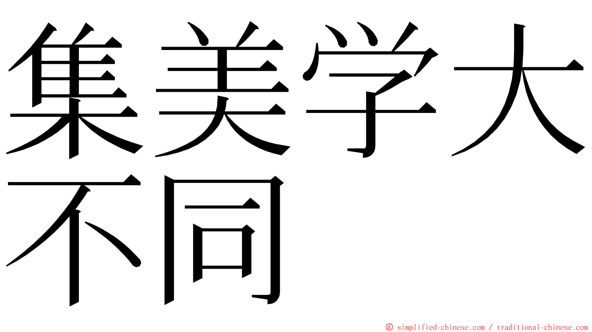 集美学大不同 ming font