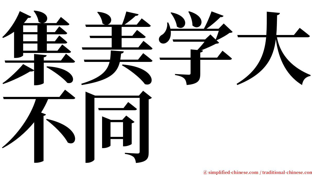 集美学大不同 serif font