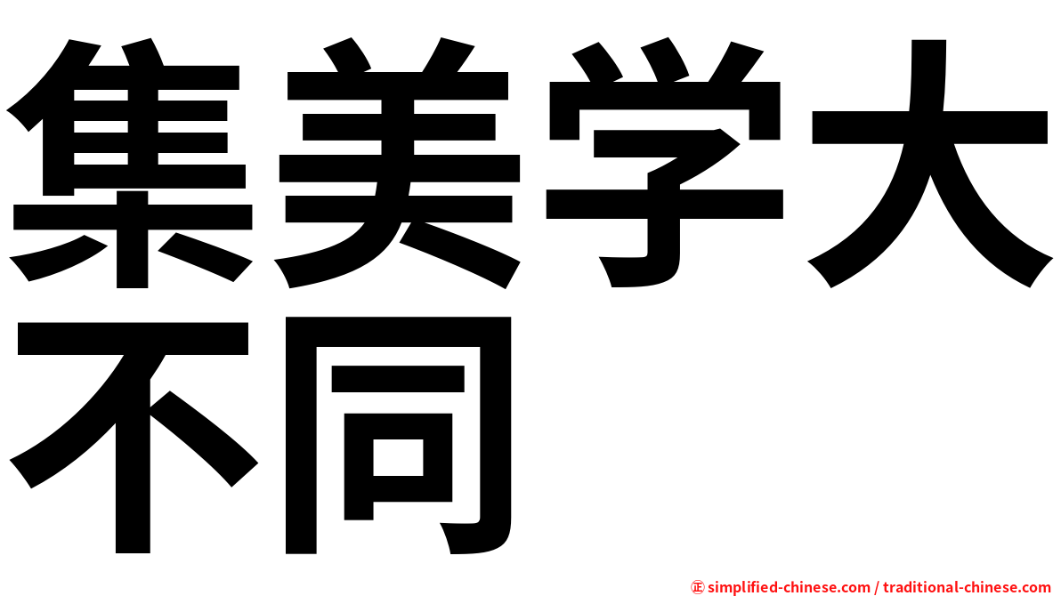 集美学大不同