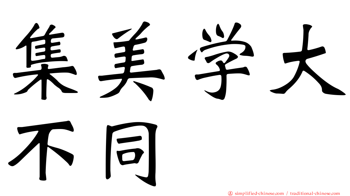 集美学大不同