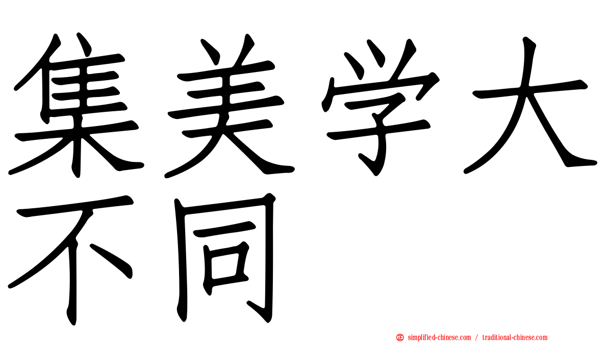集美学大不同