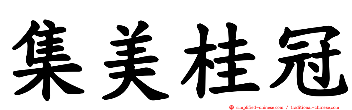 集美桂冠