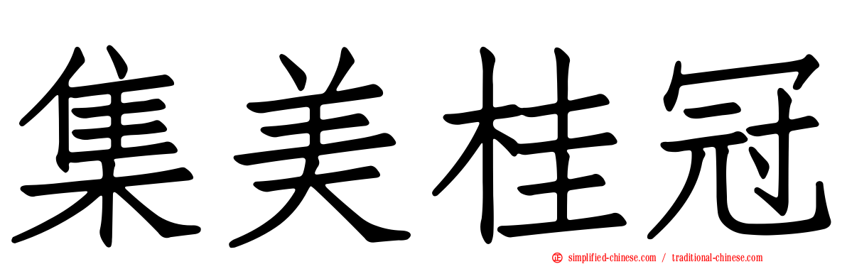集美桂冠