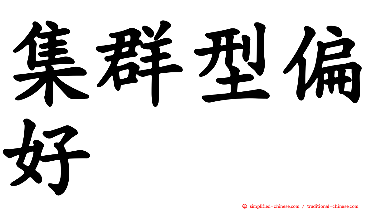 集群型偏好