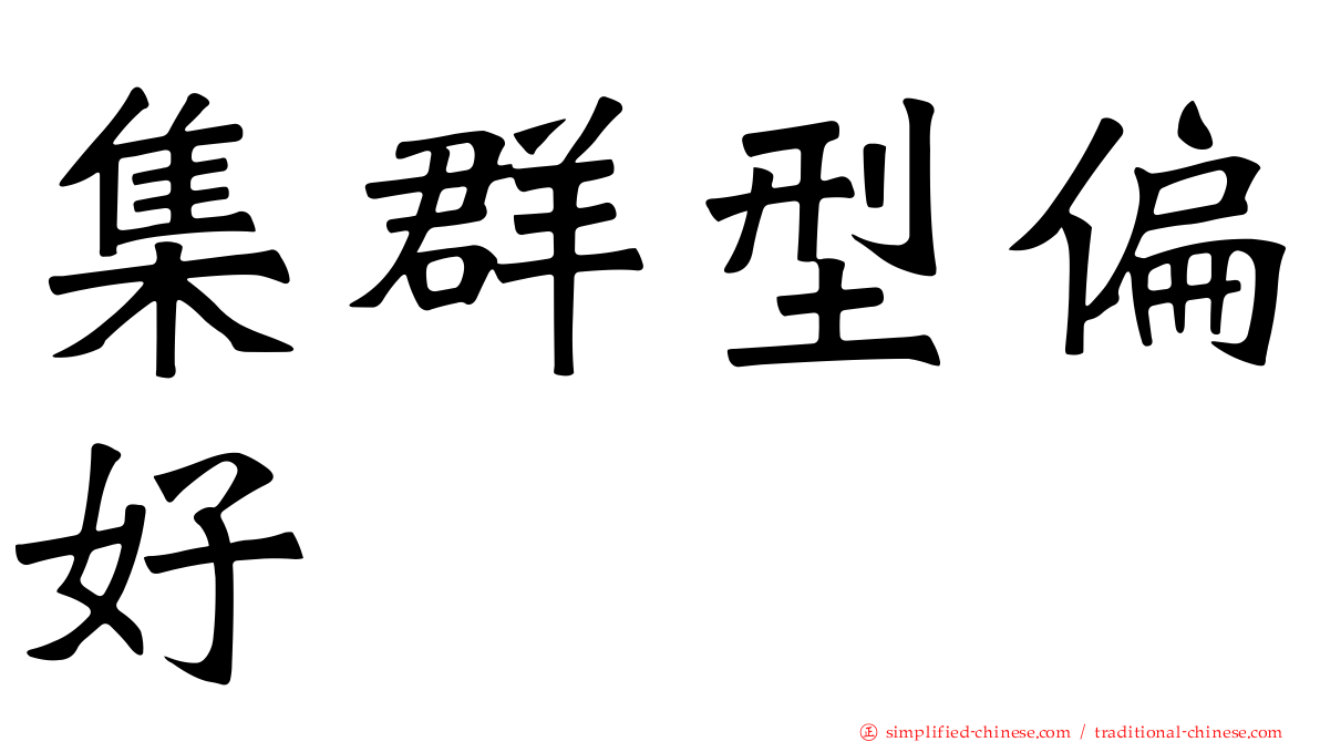 集群型偏好