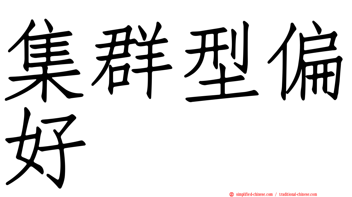 集群型偏好