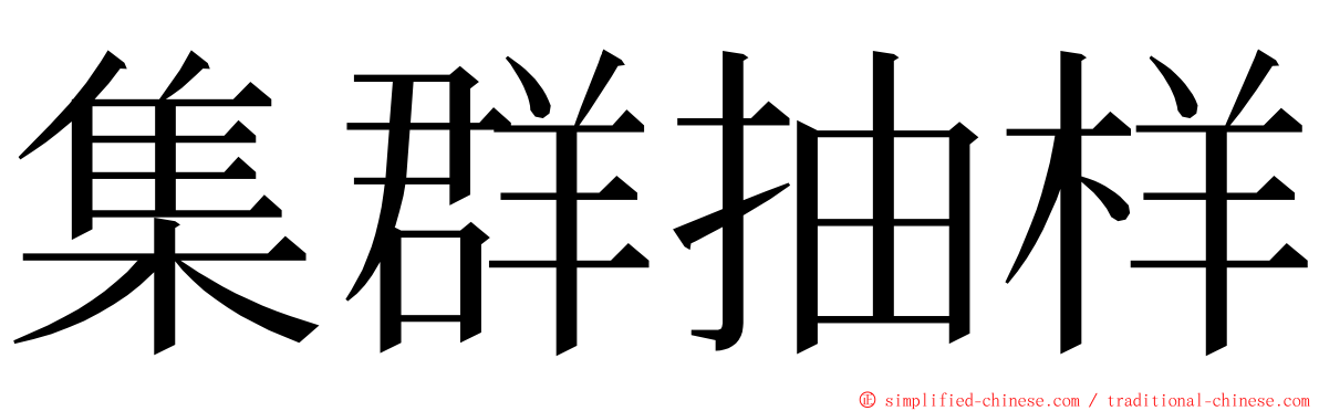 集群抽样 ming font