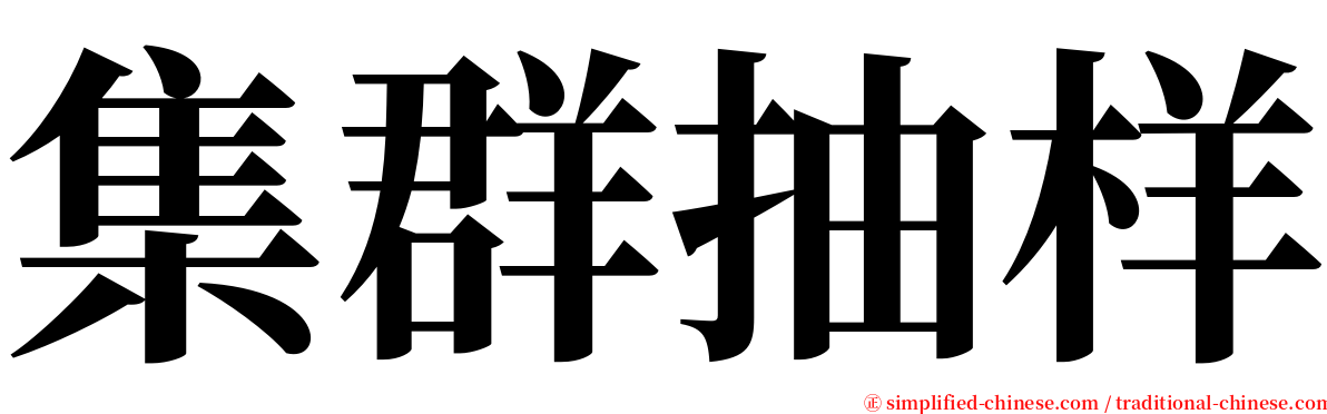 集群抽样 serif font
