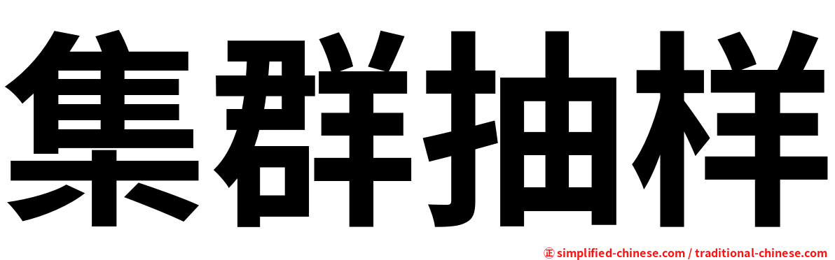 集群抽样