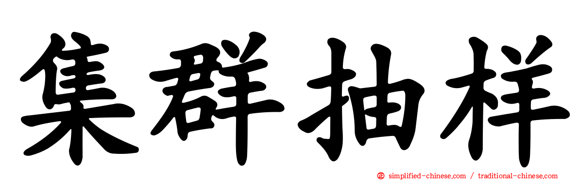 集群抽样