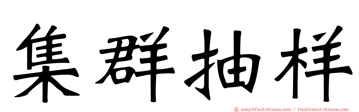 集群抽样
