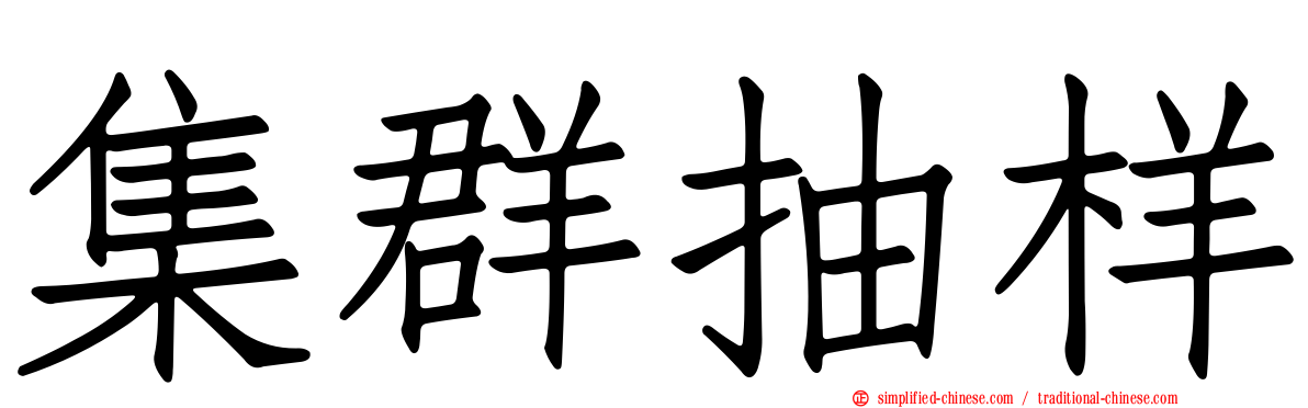 集群抽样