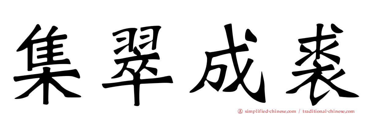 集翠成裘
