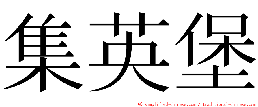 集英堡 ming font
