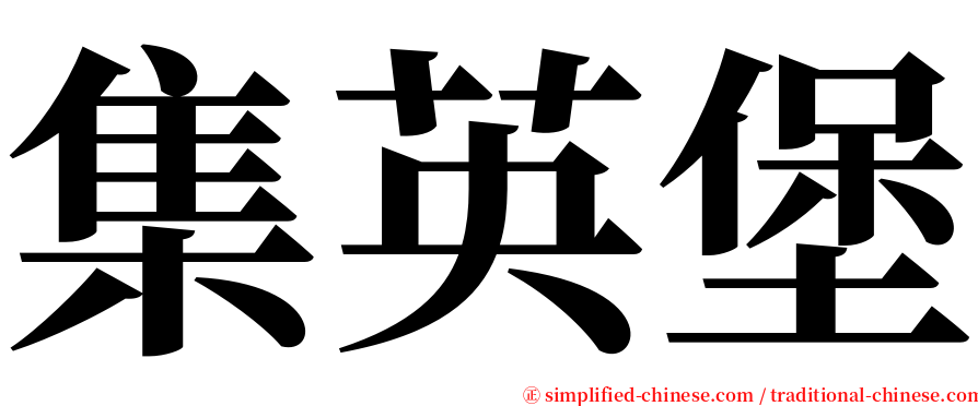 集英堡 serif font