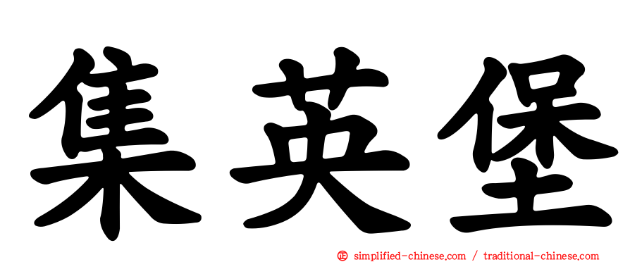 集英堡