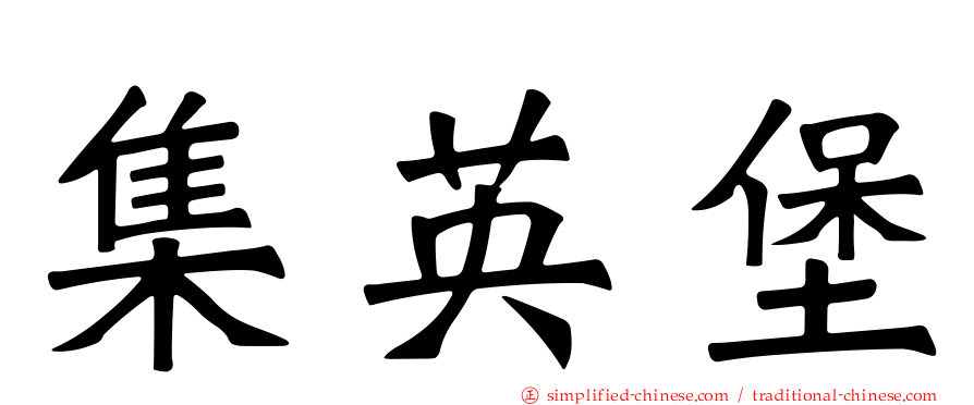 集英堡