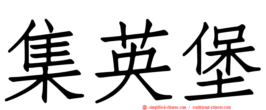 集英堡